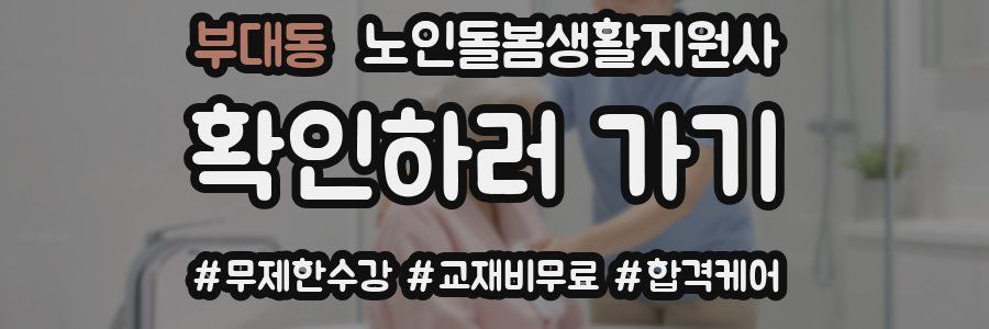 부대동 노인돌봄생활지원사 자격증