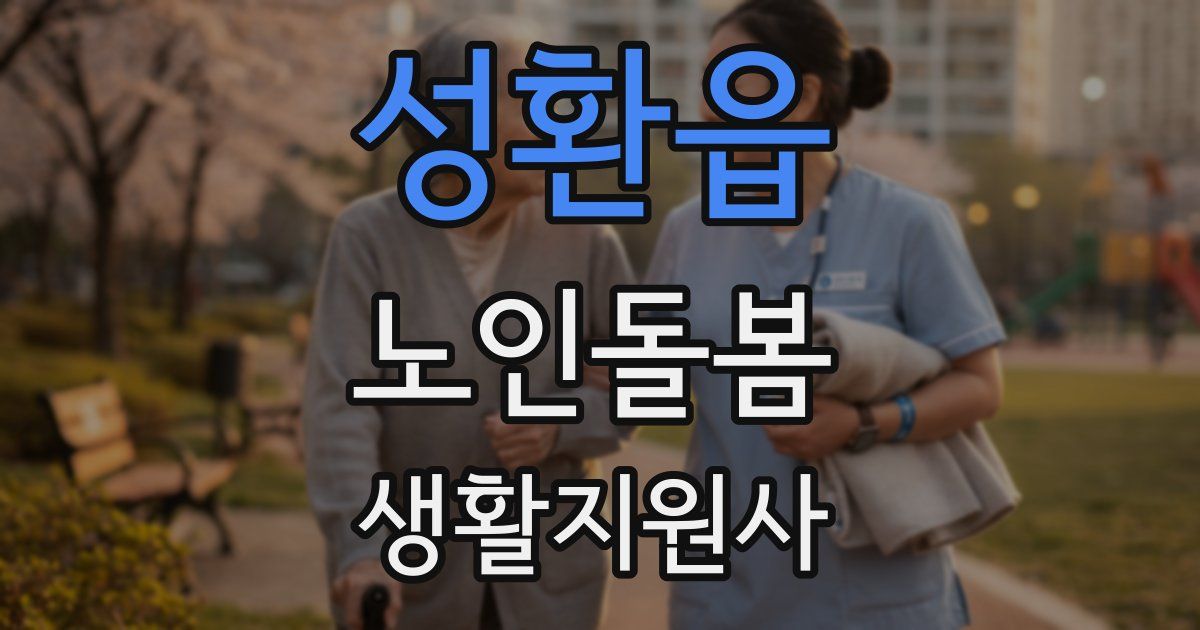 성환읍 노인돌봄생활지원사 자격증
