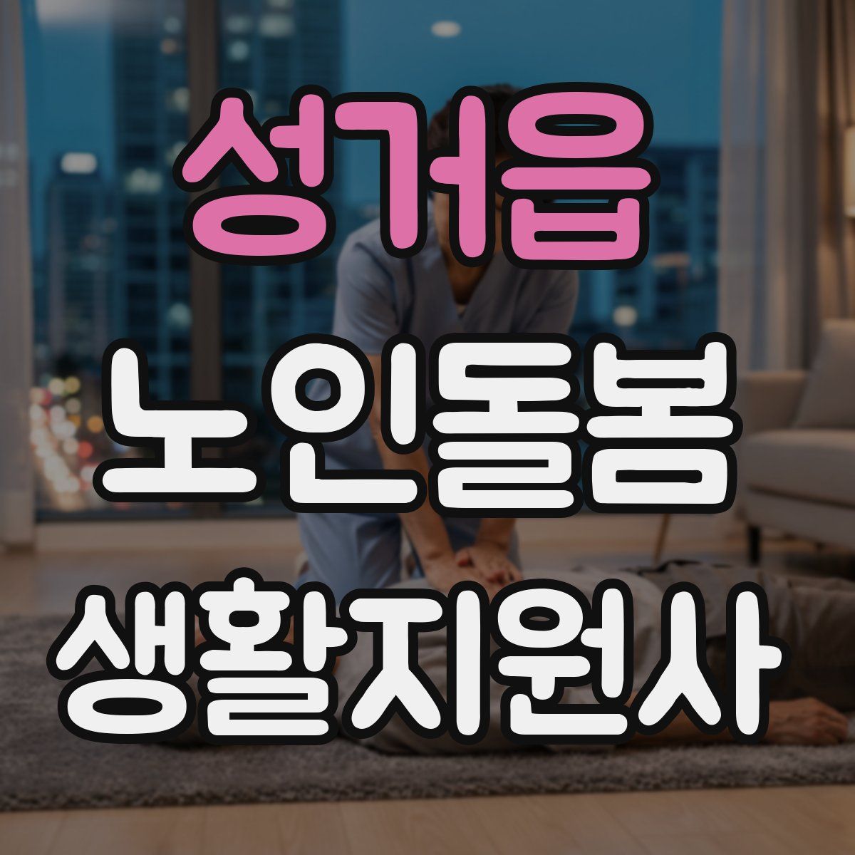 성거읍 노인돌봄생활지원사 자격증