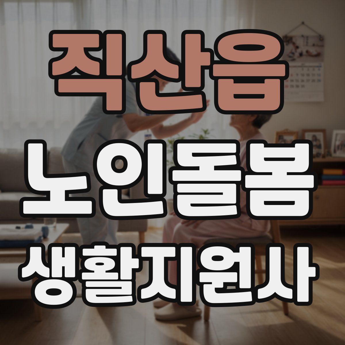직산읍 노인돌봄생활지원사 자격증