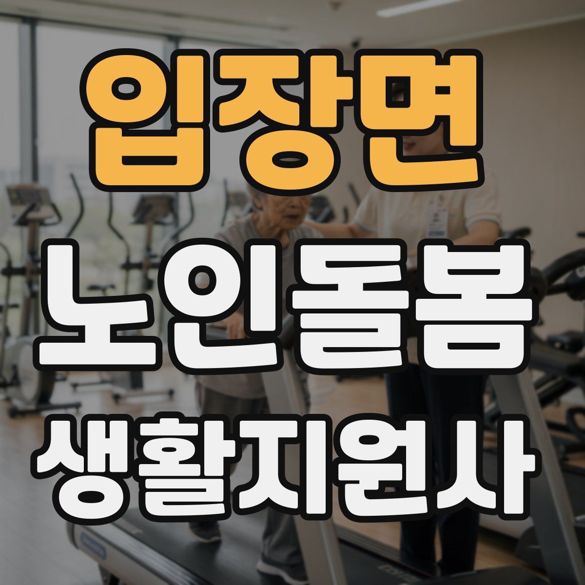 입장면 노인돌봄생활지원사 자격증