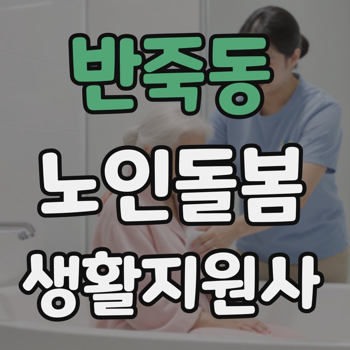 반죽동 노인돌봄생활지원사 자격증