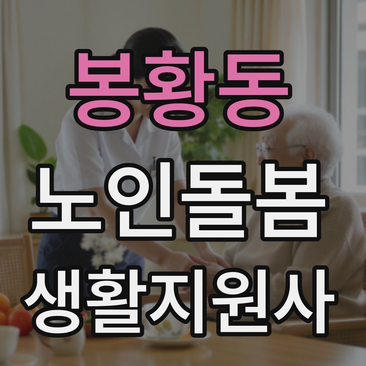 봉황동 노인돌봄생활지원사 자격증 우울감이 의심될 때 무리하지 않는 말하기