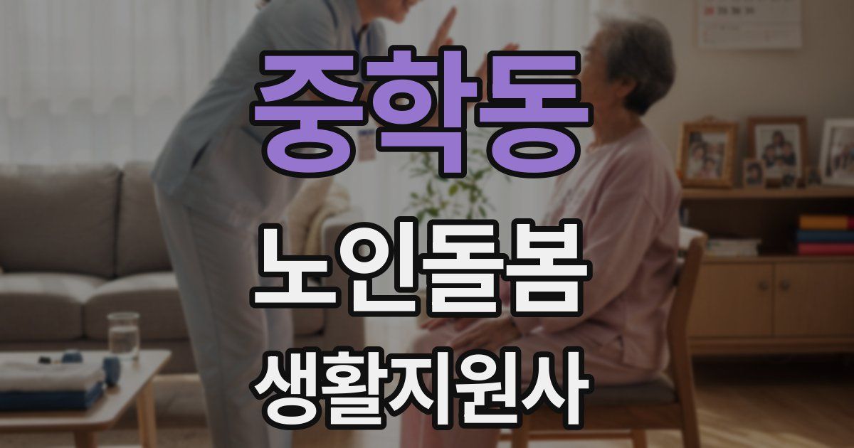 중학동 노인돌봄생활지원사 자격증