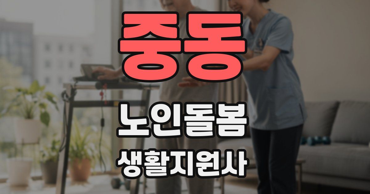 중동 노인돌봄생활지원사 자격증