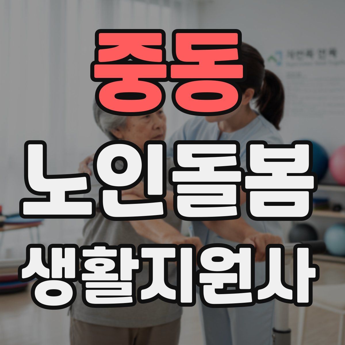 중동 노인돌봄생활지원사 자격증