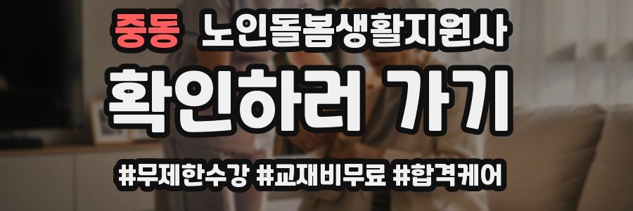 중동 노인돌봄생활지원사 자격증