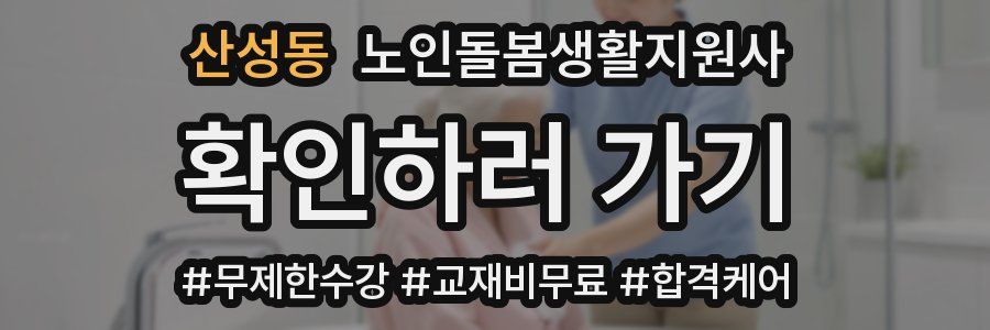산성동 노인돌봄생활지원사 자격증