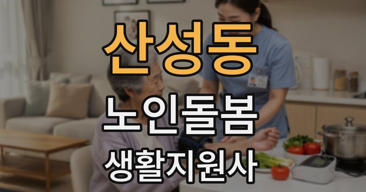 산성동 노인돌봄생활지원사 자격증