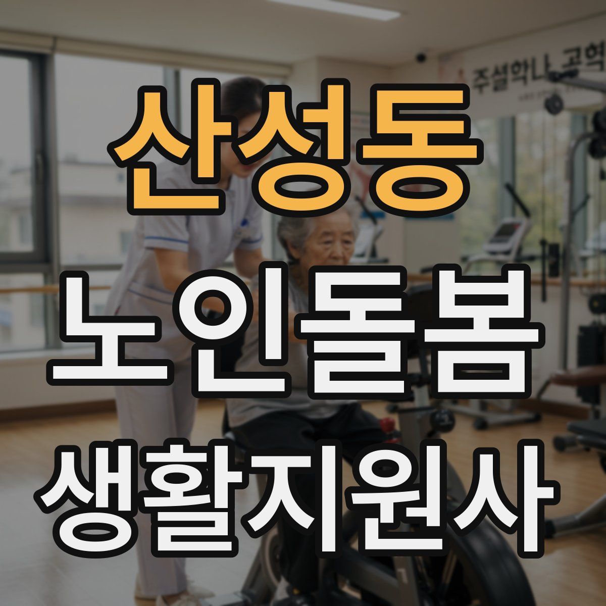 산성동 노인돌봄생활지원사 자격증