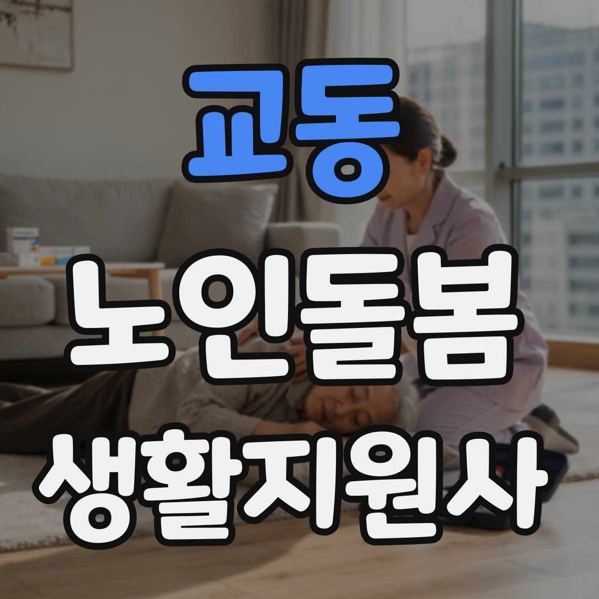 교동 노인돌봄생활지원사 자격증 사진 영상 공유 요청을 받을 때 주의사항