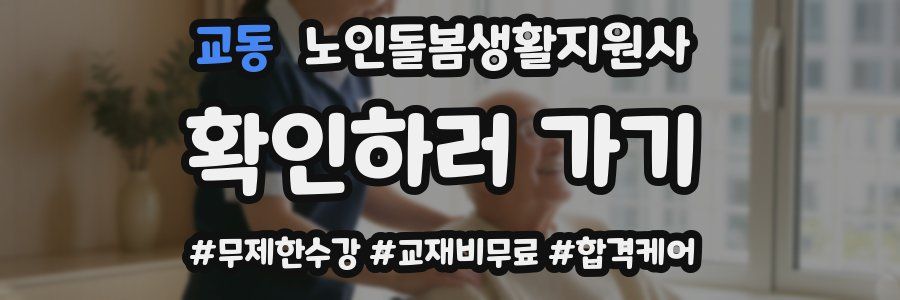 교동 노인돌봄생활지원사 자격증