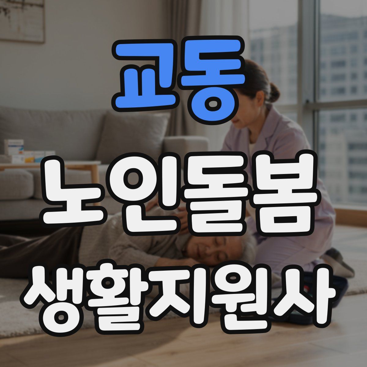 교동 노인돌봄생활지원사 자격증