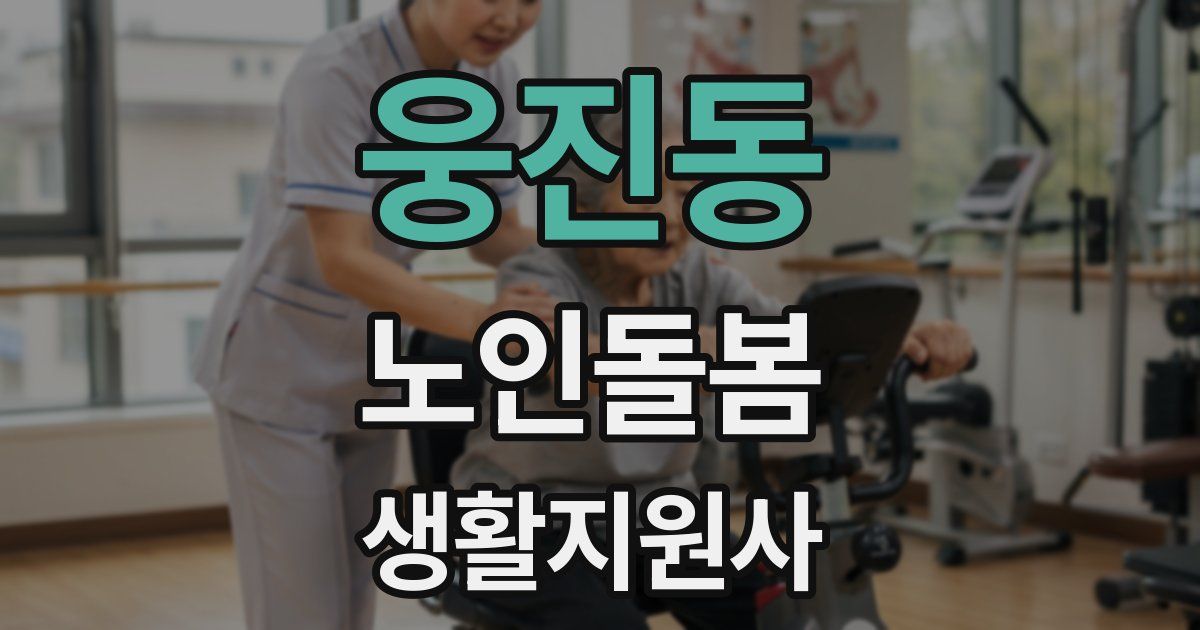 웅진동 노인돌봄생활지원사 자격증