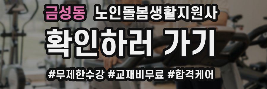 금성동 노인돌봄생활지원사 자격증