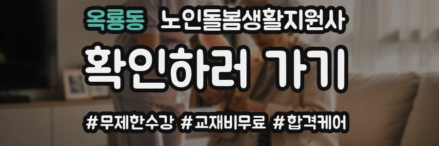 옥룡동 노인돌봄생활지원사 자격증