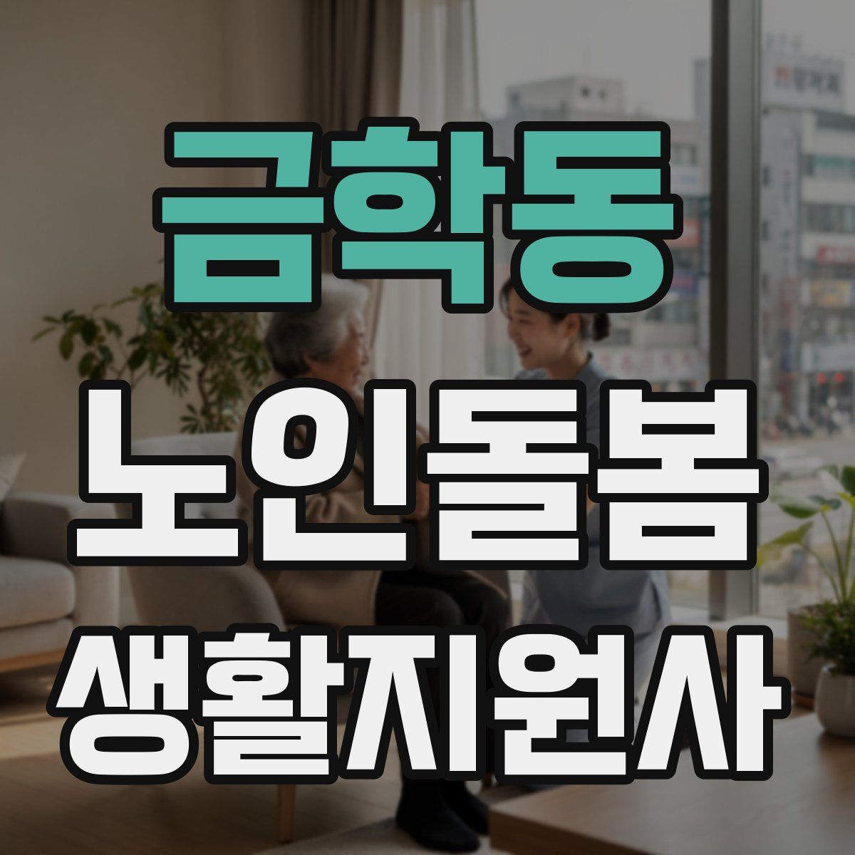 금학동 노인돌봄생활지원사 자격증