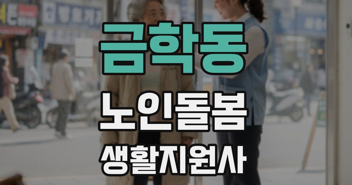 금학동 노인돌봄생활지원사 자격증