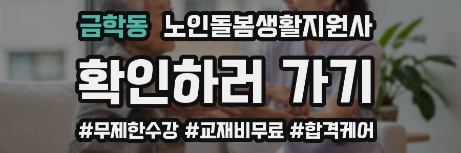 금학동 노인돌봄생활지원사 자격증