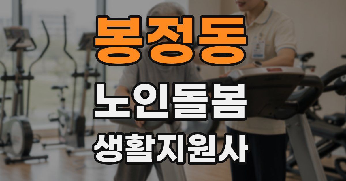 봉정동 노인돌봄생활지원사 자격증
