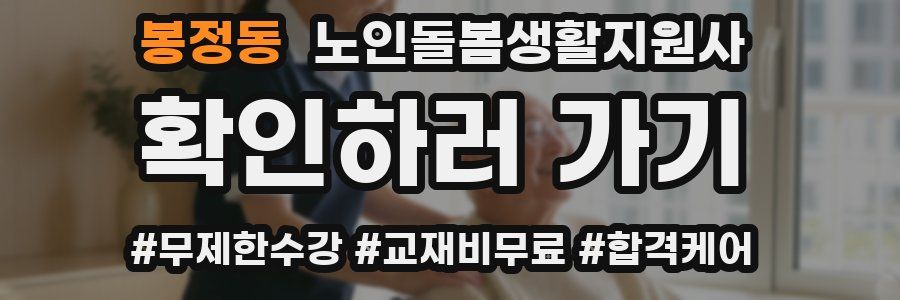 봉정동 노인돌봄생활지원사 자격증