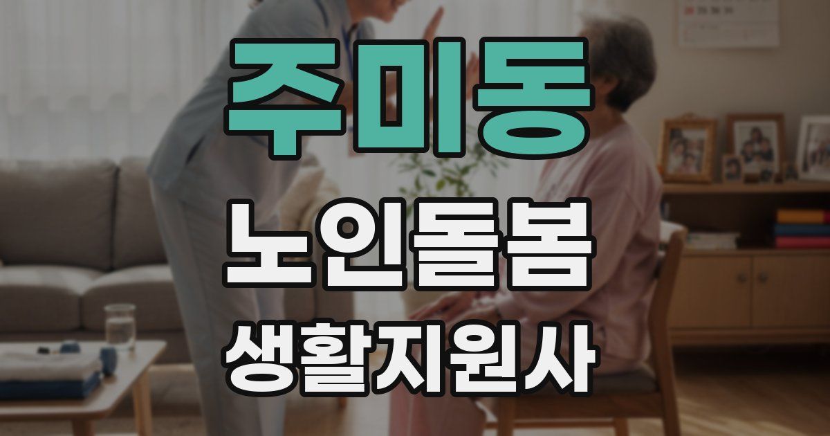 주미동 노인돌봄생활지원사 자격증
