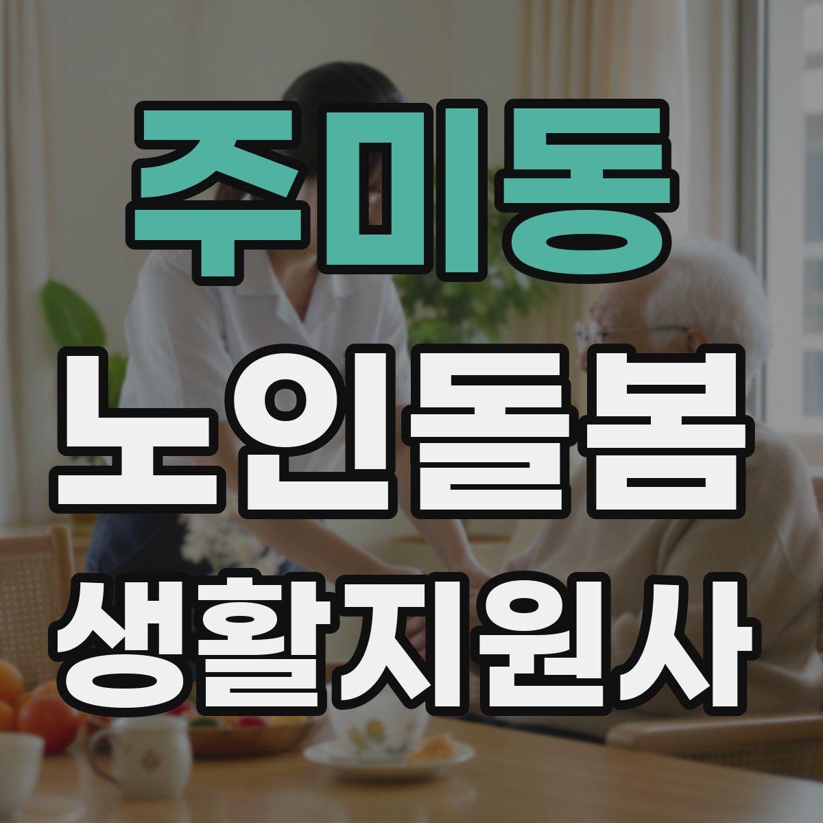 주미동 노인돌봄생활지원사 자격증