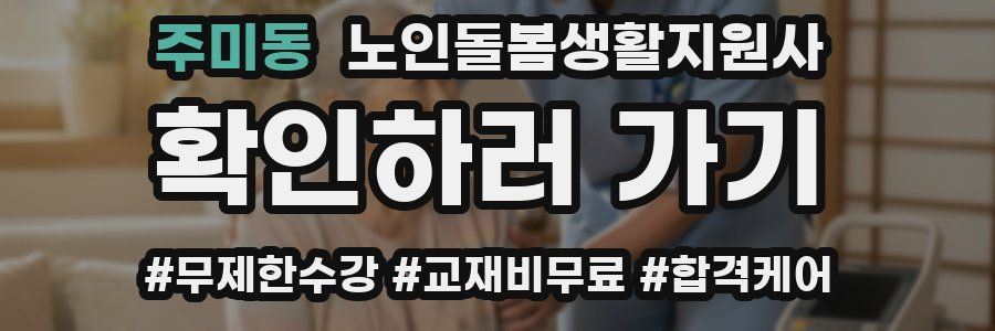 주미동 노인돌봄생활지원사 자격증