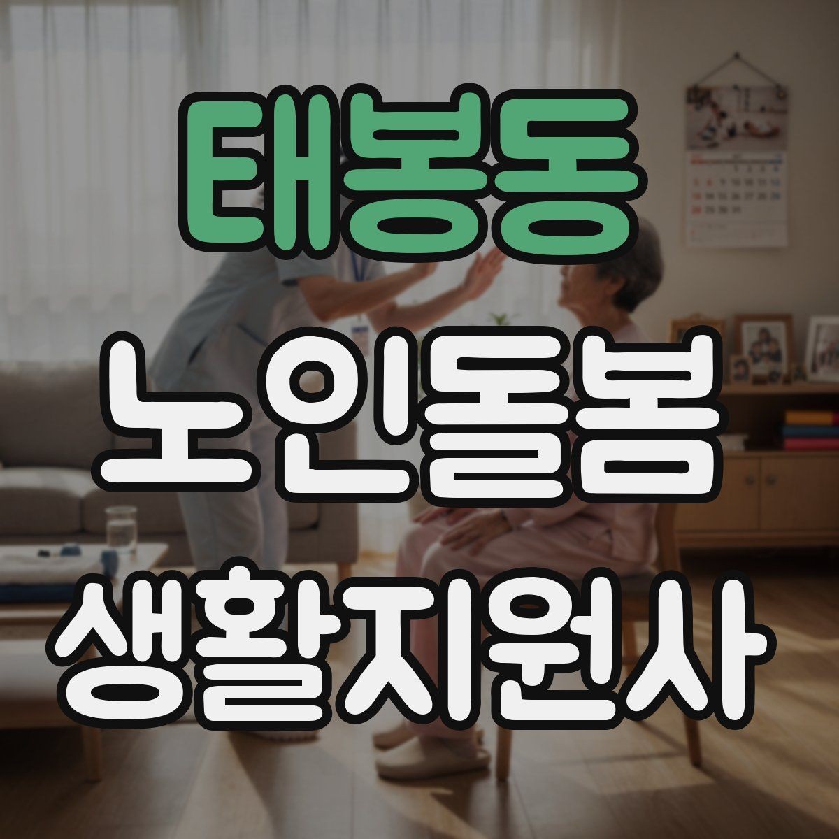 태봉동 노인돌봄생활지원사 자격증 장점과 부담을 함께 고려하는 현실 조언