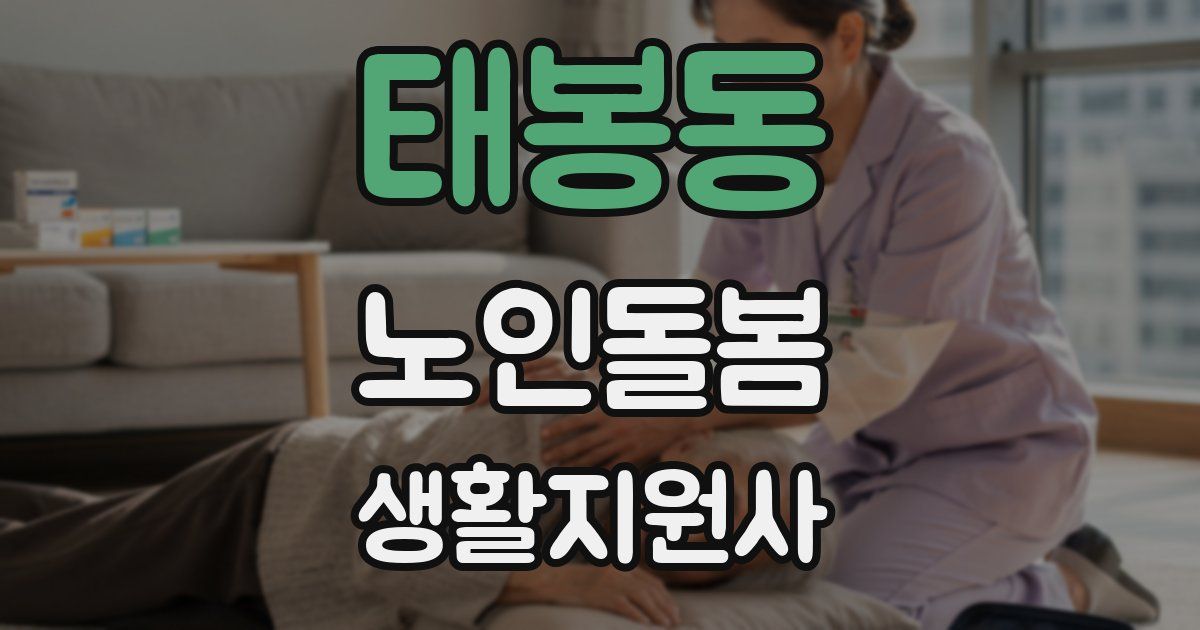 태봉동 노인돌봄생활지원사 자격증