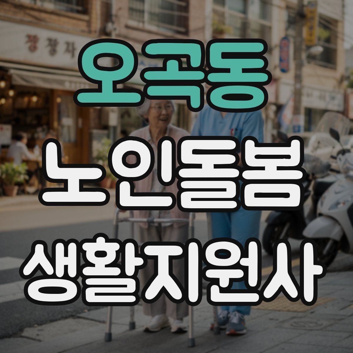 오곡동 노인돌봄생활지원사 자격증 현장에서 꼭 지켜야 할 안전 우선순위
