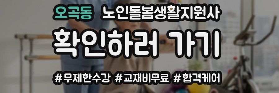 오곡동 노인돌봄생활지원사 자격증