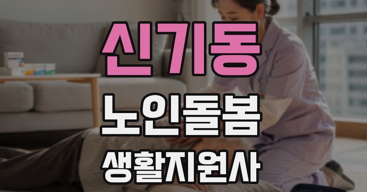 신기동 노인돌봄생활지원사 자격증