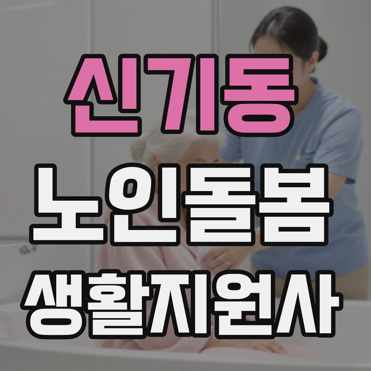 신기동 노인돌봄생활지원사 자격증