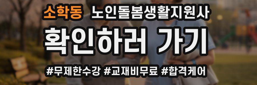 소학동 노인돌봄생활지원사 자격증