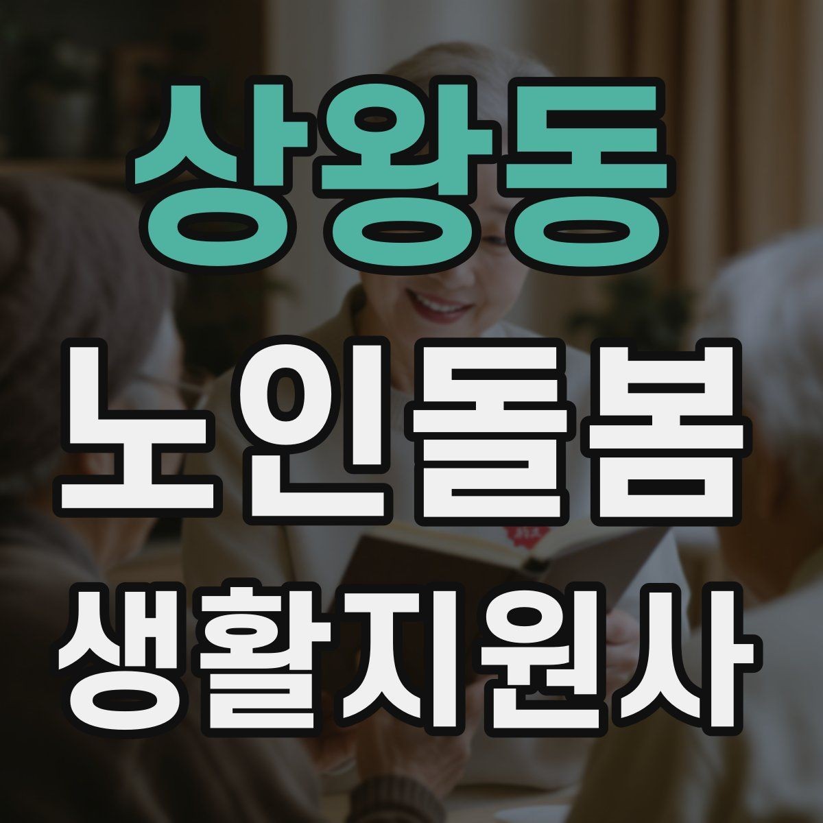 상왕동 노인돌봄생활지원사 자격증 감정 소모를 줄이는 자기 관리