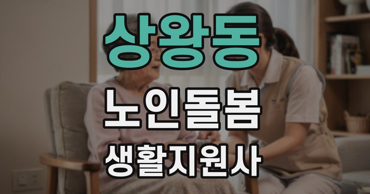 상왕동 노인돌봄생활지원사 자격증