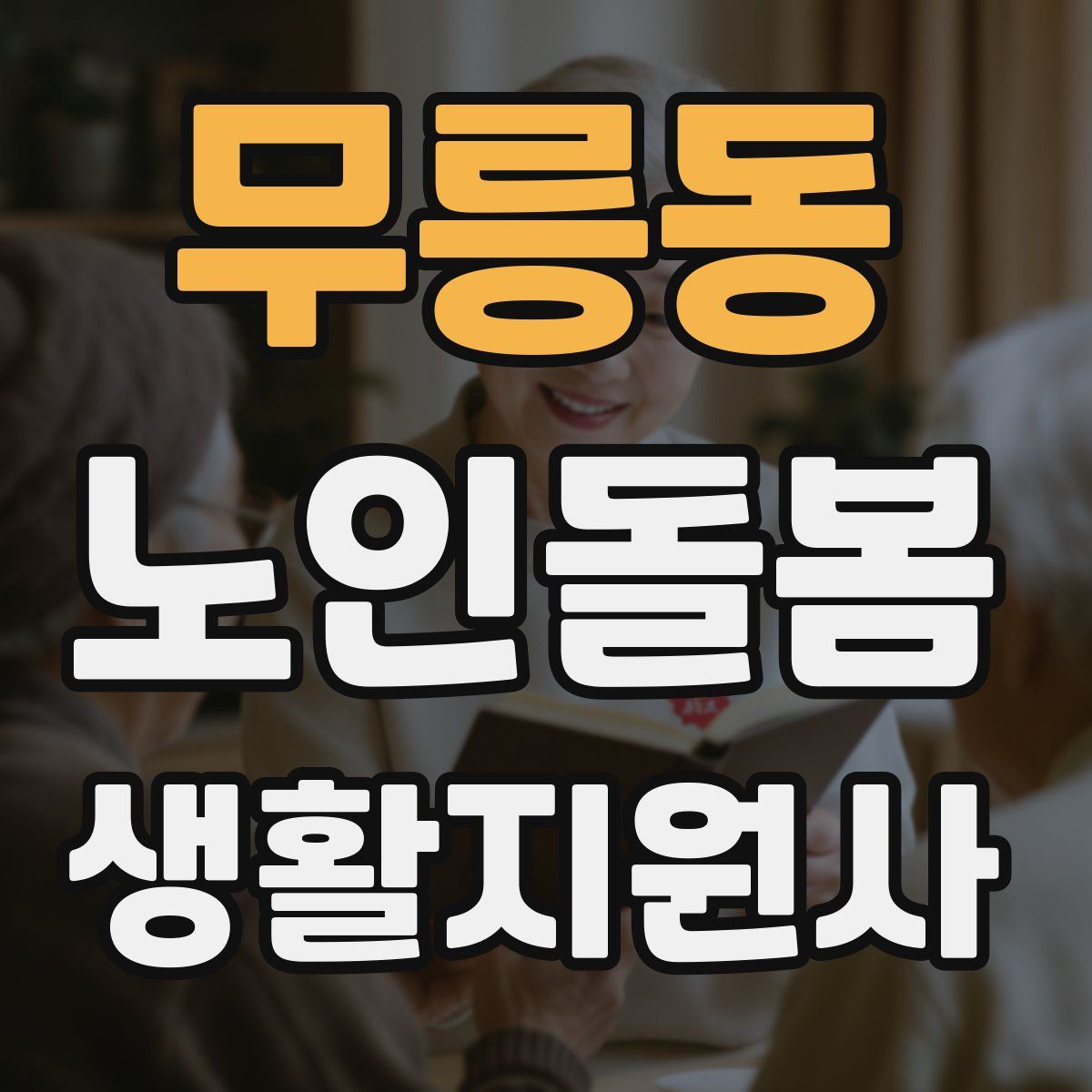 무릉동 노인돌봄생활지원사 자격증