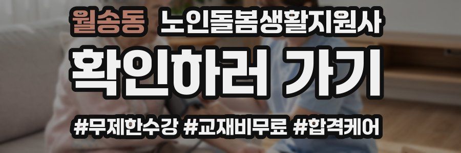 월송동 노인돌봄생활지원사 자격증