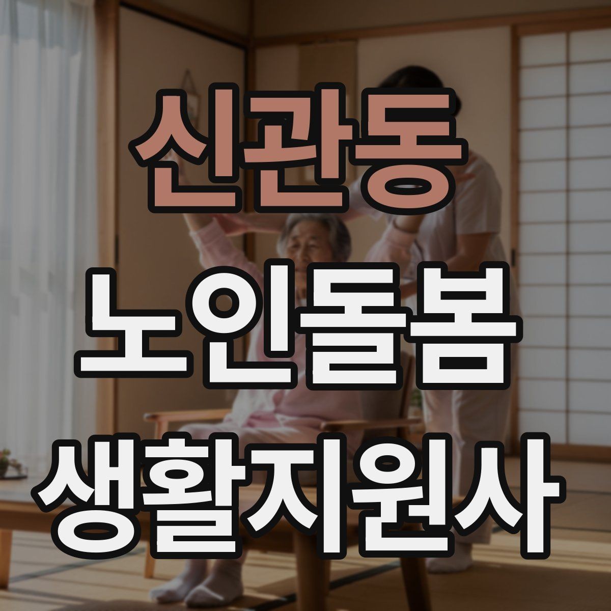 신관동 노인돌봄생활지원사 자격증 어르신 응대에서 중요한 말투와 표정