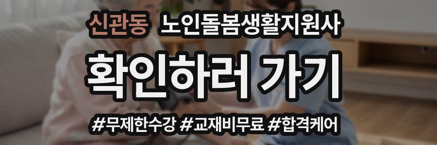 신관동 노인돌봄생활지원사 자격증