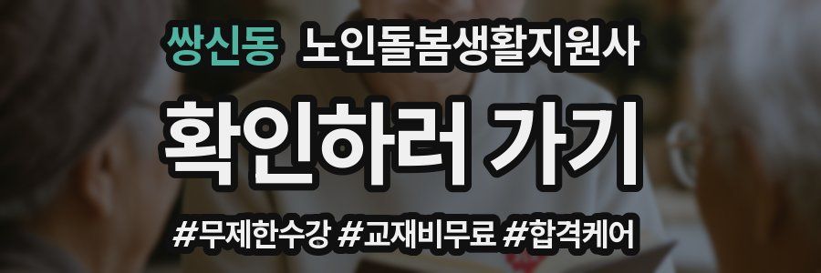 쌍신동 노인돌봄생활지원사 자격증