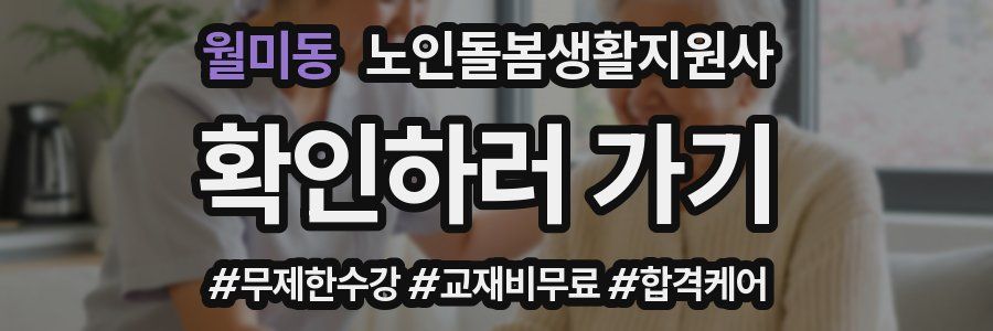 월미동 노인돌봄생활지원사 자격증