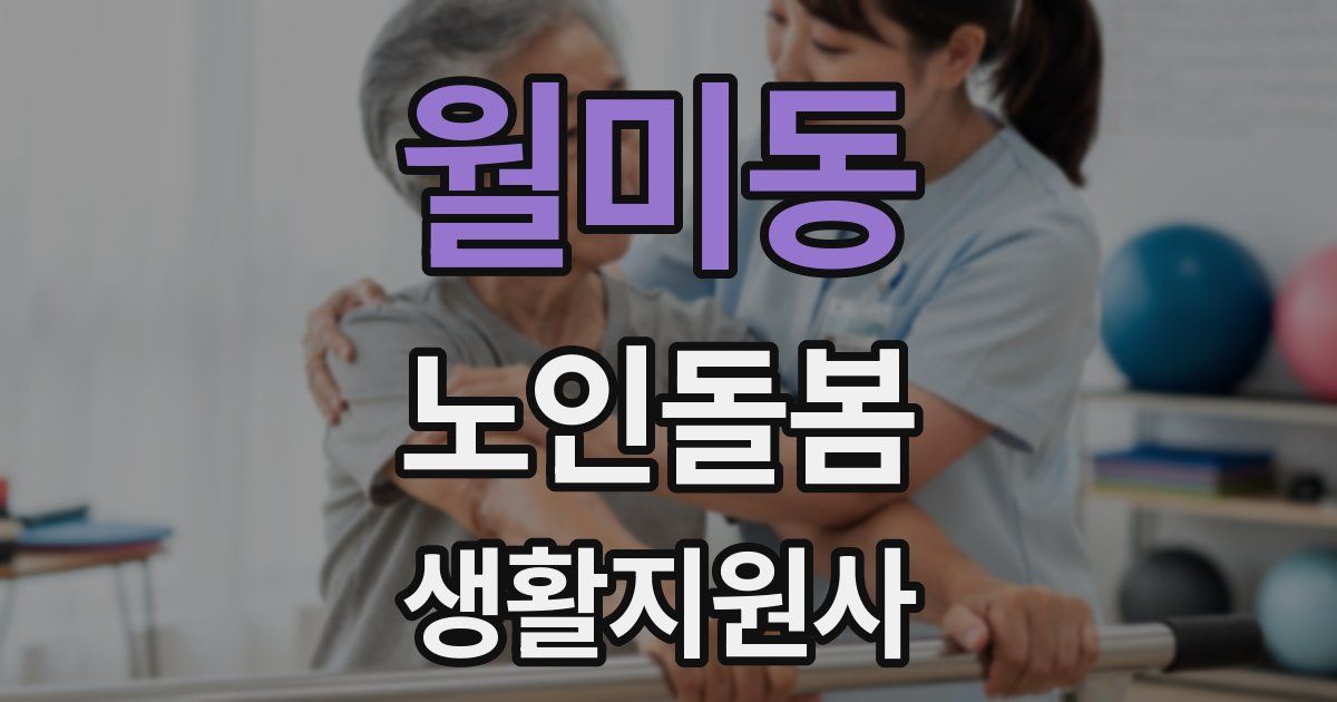 월미동 노인돌봄생활지원사 자격증