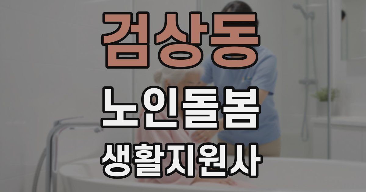 검상동 노인돌봄생활지원사 자격증