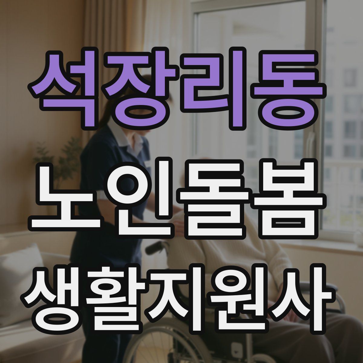 석장리동 노인돌봄생활지원사 자격증