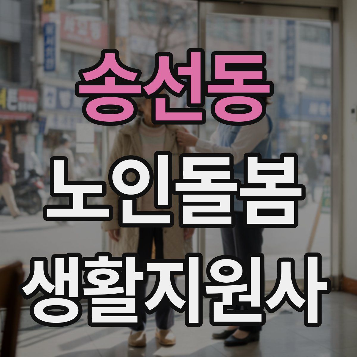 송선동 노인돌봄생활지원사 자격증