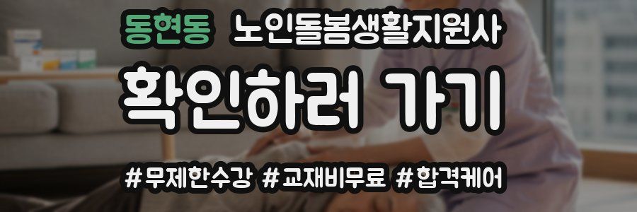 동현동 노인돌봄생활지원사 자격증