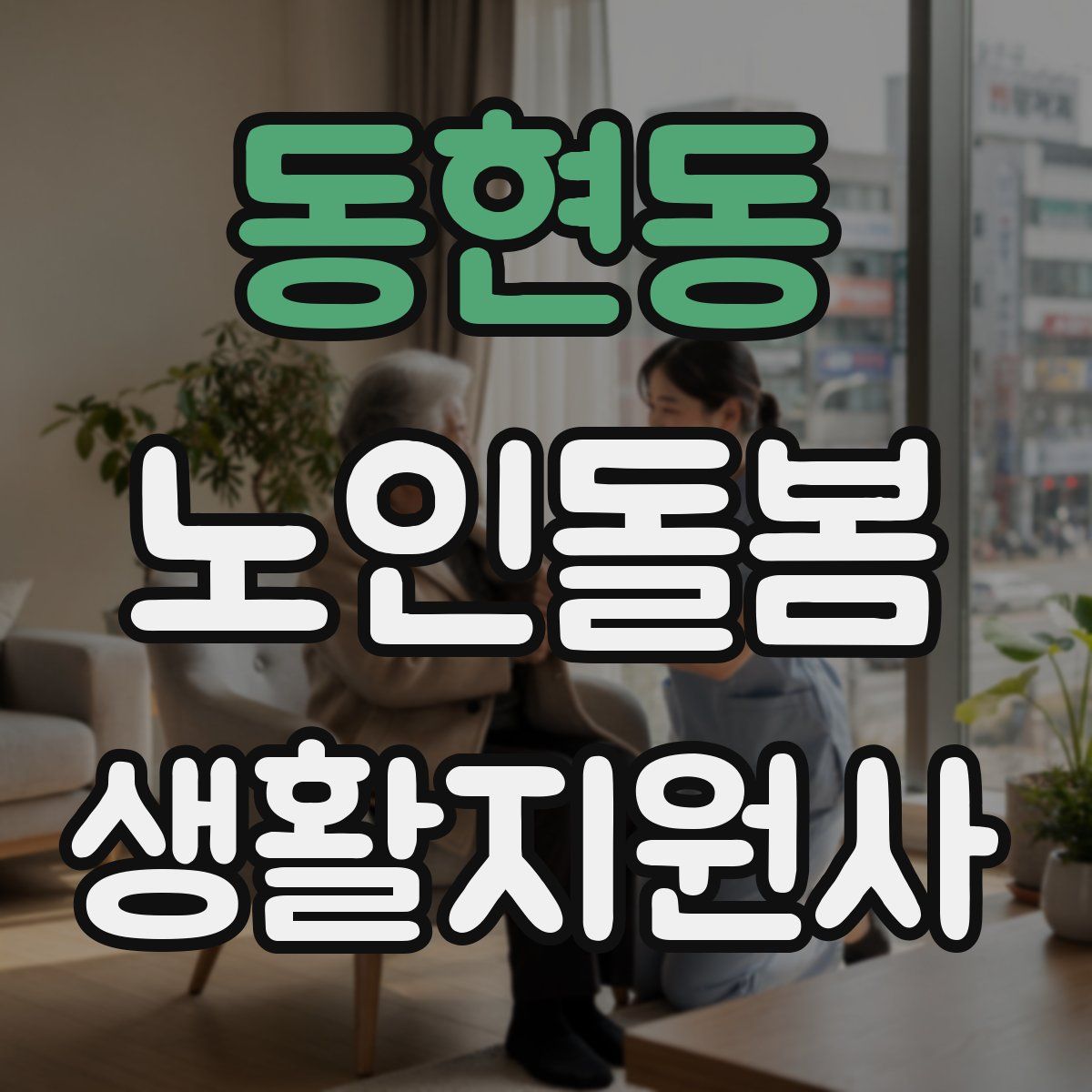 동현동 노인돌봄생활지원사 자격증