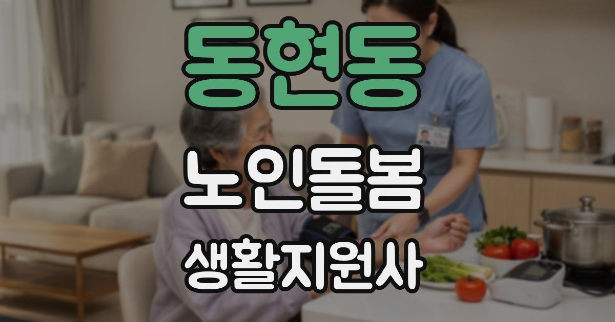 동현동 노인돌봄생활지원사 자격증